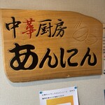 中華厨房あんにん - 