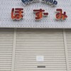 ミートショップ ほずみ