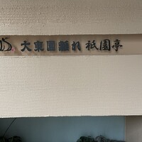 大東園 離れ 祇園亭 - 