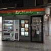 きしめん 住よし JR名古屋駅 1・2番線ホーム店