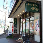 キッチン南海 松本店 - 