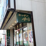 キッチン南海 松本店 - 