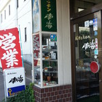 キッチン南海 松本店 - 