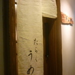 たらく うめ銀 - 外観