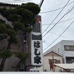 うなぎ料理 はし家 - 