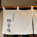 そば茶屋 極楽坊 - 