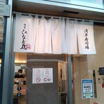 浅草寿司場 ひなと丸  東京駅中央店 - 店舗入口