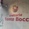 トラットリア タンタボッカ