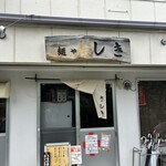 麺や しき - 