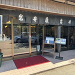 岩井屋 - 