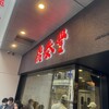 鼎泰豐 池袋東口S店