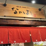 土鍋炊ごはん なかよし - 