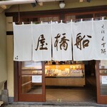 船橋屋 亀戸天神前本店 - 