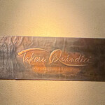 タケル クインディチ - 看板☆