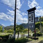 玉屋ドライブイン お食事処 - 