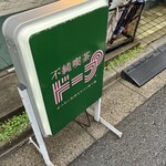 不純喫茶 ドープ - 