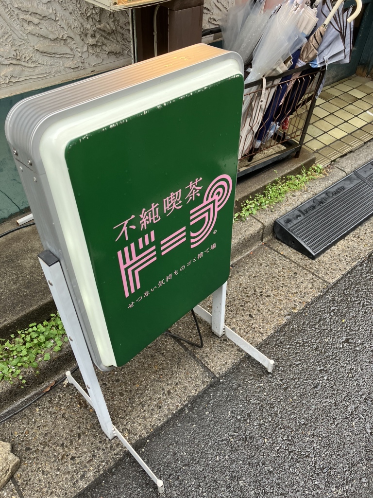 写真 : 不純喫茶 ドープ 上野御徒町店 - 湯島/喫茶店 | 食べログ