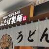 ふたば製麺 アトレ川崎店