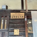 大阪産料理 天空 - 