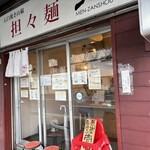 担々麺 麺山椒 - 