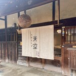 大阪産料理 天空 - 