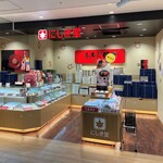 にしき堂 - にしき堂 広島駅銘品館店