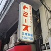 トミーズ 三宮東店