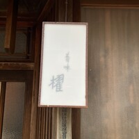 蕎味 櫂 - 