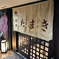焼肉たまき 京橋店 - 