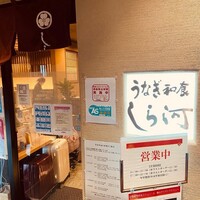 うなぎ和食 しら河 名駅店 - 
