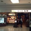 そじ坊 大阪空港1F店