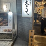 本格焼鳥大名へて - 