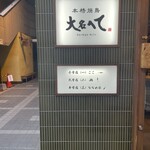 本格焼鳥大名へて - 