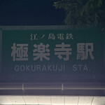 タケル クインディチ - 極楽寺☆