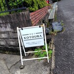 焼菓子 コトウラ - ココから裏手にまわります