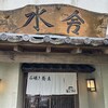 水舎 本店