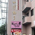 福菱 Kagerou Cafe - 