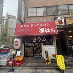 ジンギスカン羊はち - 