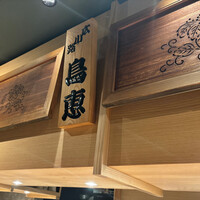 鳥恵 上野広小路店 - 