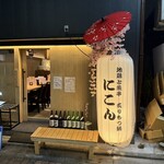 地鶏と魚串 炙りもつ鍋 にこん - 