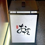 鮨 銀座おのでら 名古屋店 - 