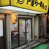 芦屋らーめん庵 本店