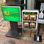 カレーハウスノイ - 