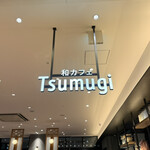 和カフェ Tsumugi - 