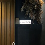 炭火焼ひろひろ - 