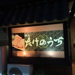 炭火焼肉 たけのうち - 