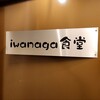 イワナガ食堂