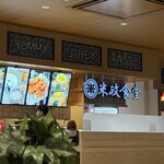 米政食堂 プライムツリー赤池店 - 