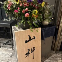 銀座 山科 - 