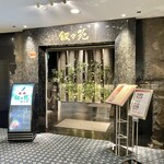 游玄亭 - お店♪